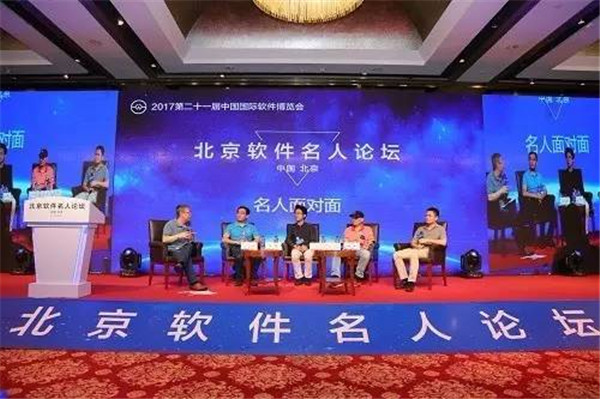 <b>2017北京软件名人论坛举办  北京将实施城市软件工程</b>