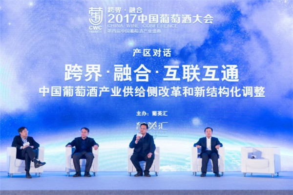 2017年中国葡萄酒大会在北京延庆召开