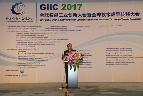 2017全球智能工业创新大会暨全球创新技术成果转移大会在京开幕