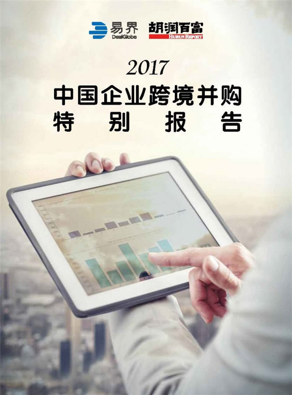胡润研究院携手易界DealGlobe首次发布《2017中国企业跨境并购特