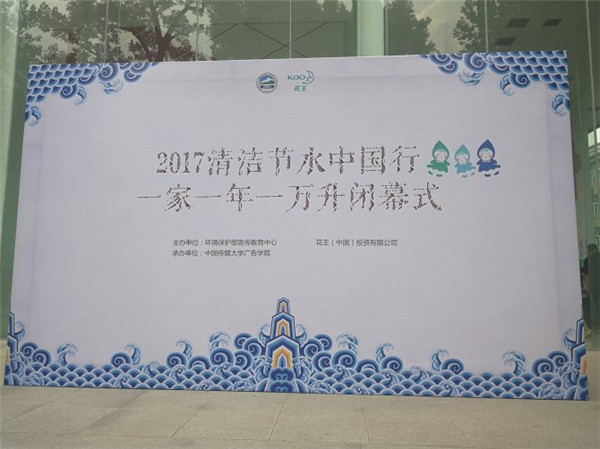 2017“清洁节水中国行 一家一年