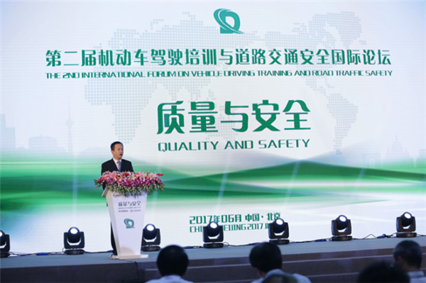 第二届机动车驾驶培训与道路交通安全国际论坛在京举行