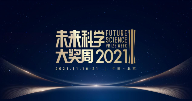 30位科学家领衔，2021未来科学