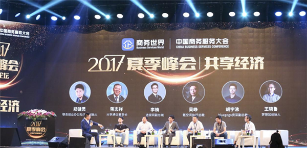 <b>让商务连通世界 中国商务服务大会2017夏季峰会举办</b>