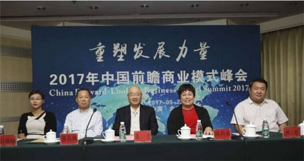 2017年中国前瞻商业模式峰会在京举行