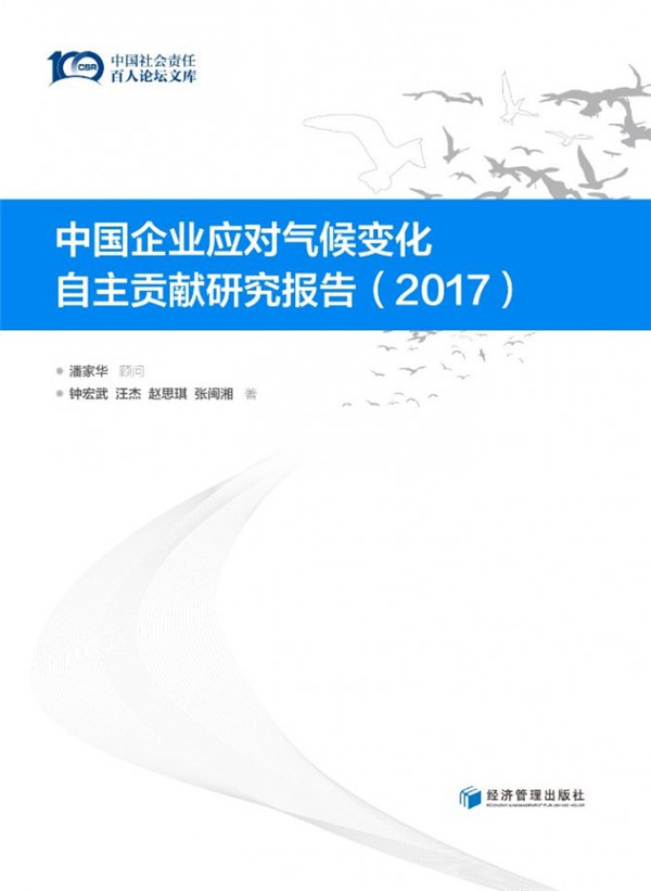 首份《中国企业应对气候变化自主贡献研究报告》在京发布