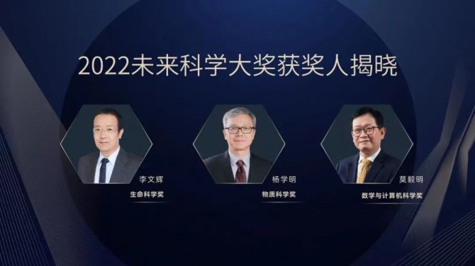 <b>2022未来科学大奖获奖名单公布，李文辉、杨学明、莫毅明获奖</b>